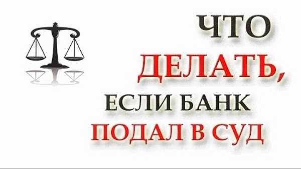 Что делать, если Банк подал в суд? Что делать, если Банк подал в суд?